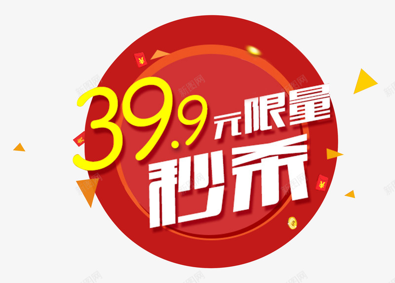 限量秒杀png免抠素材_新图网 https://ixintu.com 399 几何形状漂浮 圆形 天猫 抢购 秒杀 购物 限量