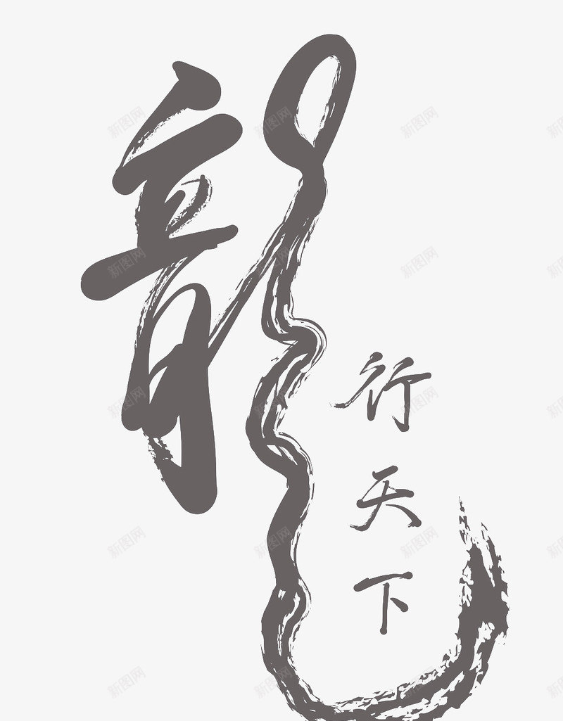 水墨字装饰png免抠素材_新图网 https://ixintu.com 文字 水墨字 矢量装饰 装饰 龙字