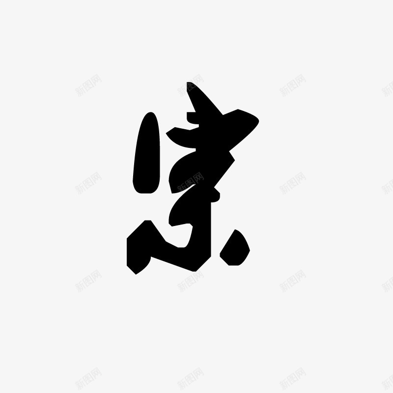 宗png免抠素材_新图网 https://ixintu.com 中国风 书法 创意字体 字体 字体设计 毛笔字 艺术字
