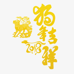 2018狗年吉祥烫金字素材