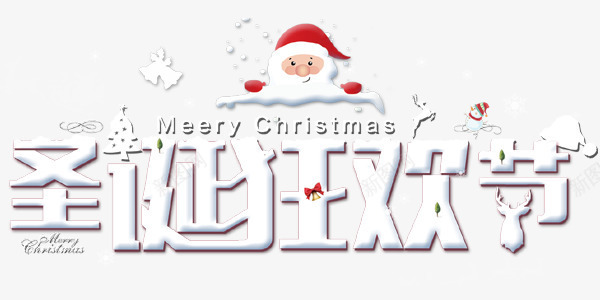 圣诞狂欢节艺术字png免抠素材_新图网 https://ixintu.com 促销 圣诞节 狂欢 艺术字