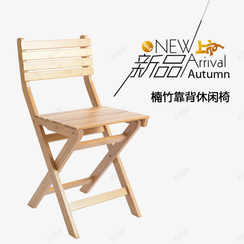 椅子广告png免抠素材_新图网 https://ixintu.com 实木 家具 木椅子 椅子 椅子素材