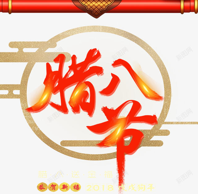 2018狗年腊八节png免抠素材_新图网 https://ixintu.com 传统文化 恭贺新年 新年 新年海报 春节 犬年 狗 狗年 腊八节 贺新年