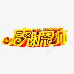 教师节艺术字素材