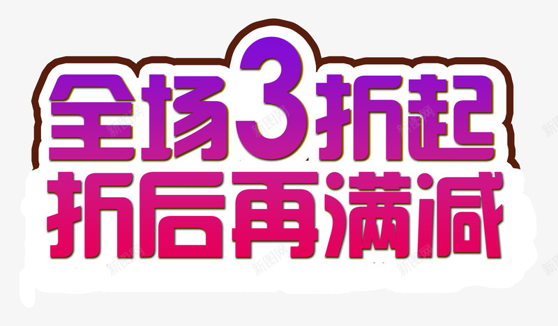 节日折扣png免抠素材_新图网 https://ixintu.com 万圣节 促销字 全场3折 折扣PNG 满减 艺术字