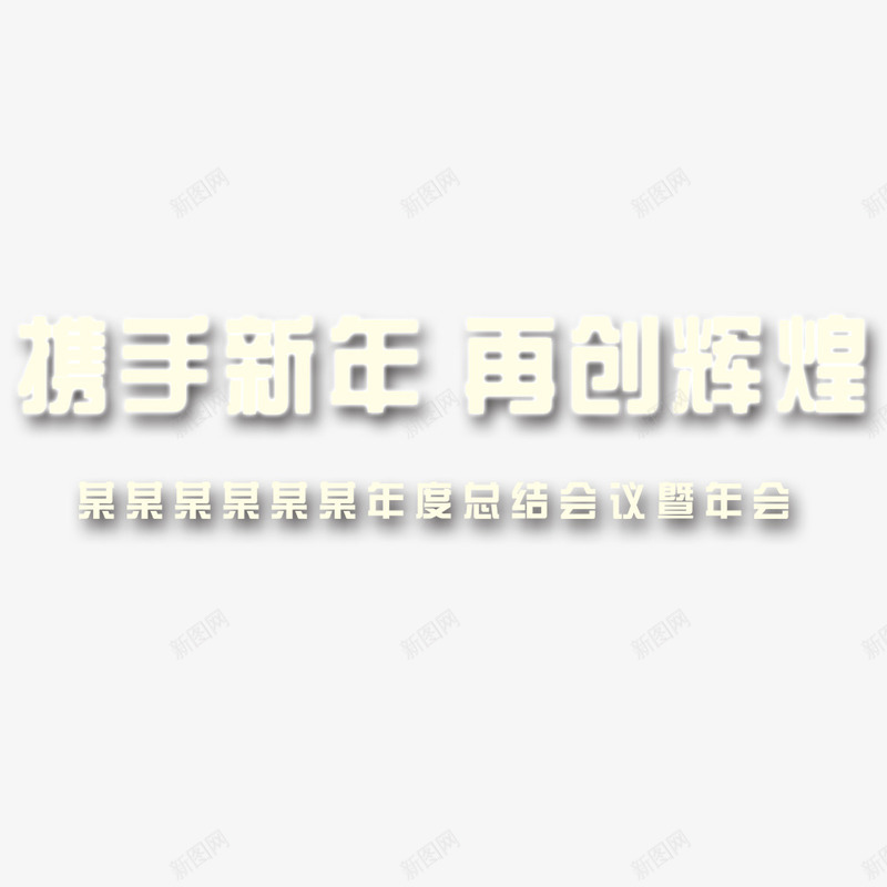 企业元素png免抠素材_新图网 https://ixintu.com 企业 元素 年会 携手 新年 辉煌