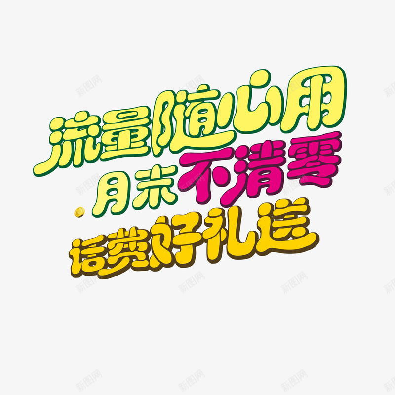 流量不清零png免抠素材_新图网 https://ixintu.com 手机流量 流量不清零 电信 移动促销