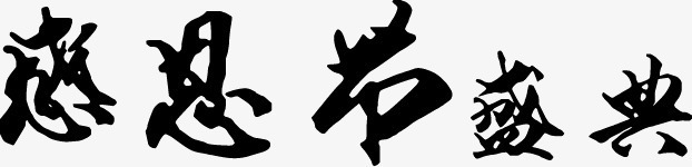 感恩节盛宴png免抠素材_新图网 https://ixintu.com 感恩节 文字 盛宴