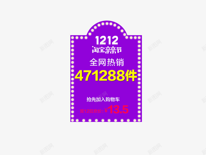 双12销量吊牌图标png_新图网 https://ixintu.com 双十二 天猫 淘宝 紫色 销量图标