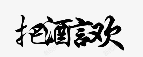 把酒言欢png免抠素材_新图网 https://ixintu.com 中国风 书法 字体