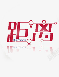 距离文字png免抠素材_新图网 https://ixintu.com 心 文字 距离