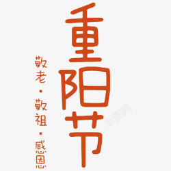 红色汉字重阳节艺术字高清图片