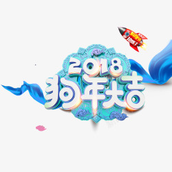 2018年狗年大吉素材