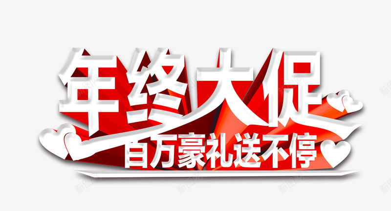 年终大促百万豪礼送不停png免抠素材_新图网 https://ixintu.com 促销 双12 双十二 年中大促 年终大促