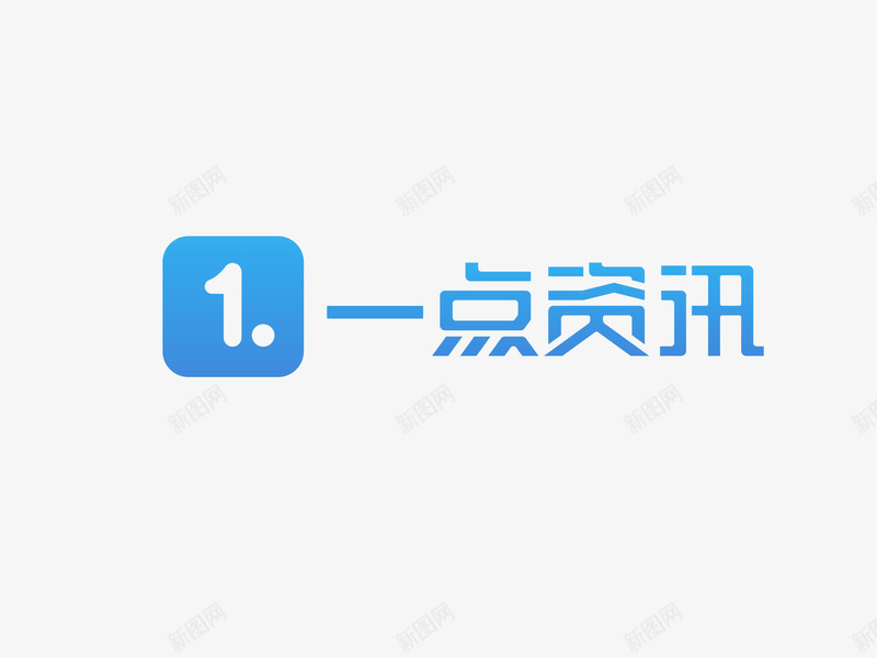 一点资讯logo商业图标png_新图网 https://ixintu.com 一点资讯logo 一点资讯logo设计 免抠 免抠下载 商业设计 新闻媒体 新闻平台 资讯软件