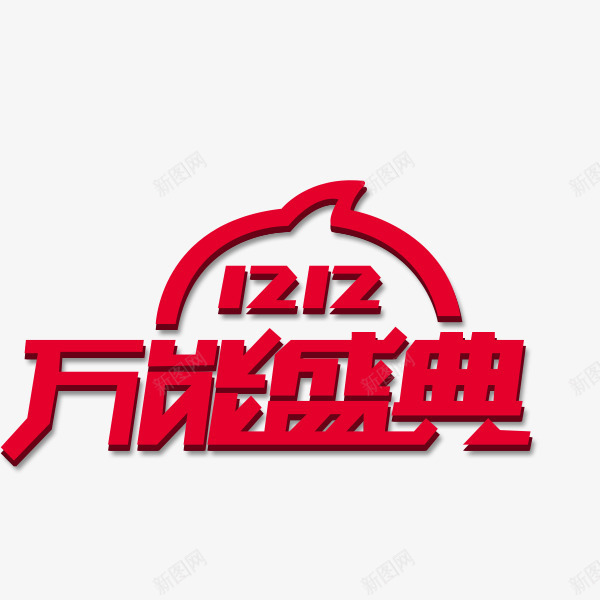 双12万能盛典图标png_新图网 https://ixintu.com 双12logo 双12标题 双12模板