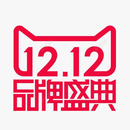 1212品牌盛典png免抠素材_新图网 https://ixintu.com 1212 双十二12来了 品牌盛典 字体设计
