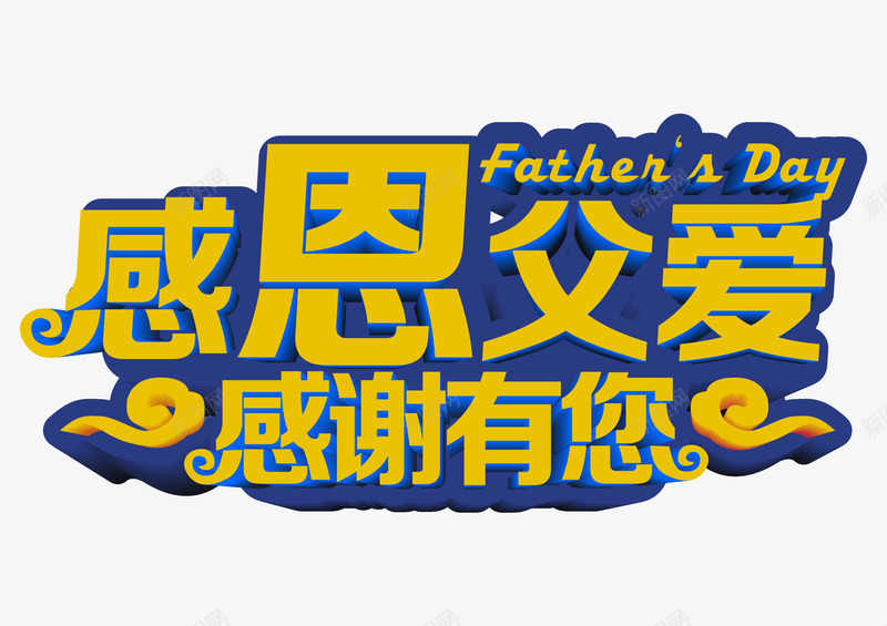 感恩父爱感谢有您艺术字png免抠素材_新图网 https://ixintu.com 感恩 感恩父爱感谢有您 父亲节 父爱 艺术字 金色立体字