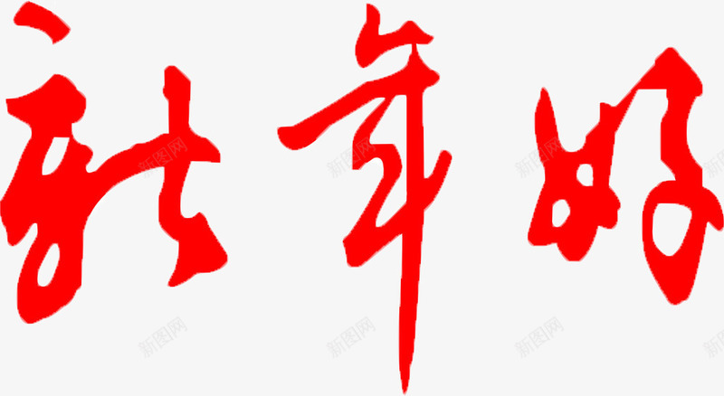 书法新年好png免抠素材_新图网 https://ixintu.com 书法 新年好 新春 毛笔字