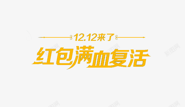 双12来了png免抠素材_新图网 https://ixintu.com 双十二 双十二图片 双十二素材 双十二艺术字 红包 红包满血复活 艺术字 黄色