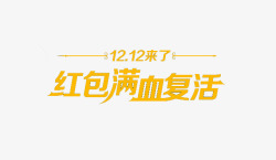 满血双12来了高清图片