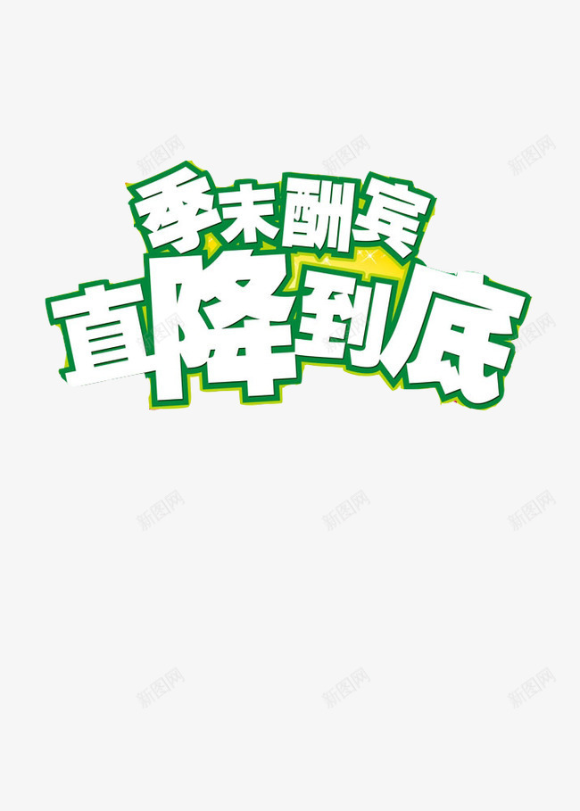 季末酬宾直降到底png免抠素材_新图网 https://ixintu.com 促销 促销标签 折扣活动 标签 活动 活动标签 淘宝 热卖 白色 艺术字