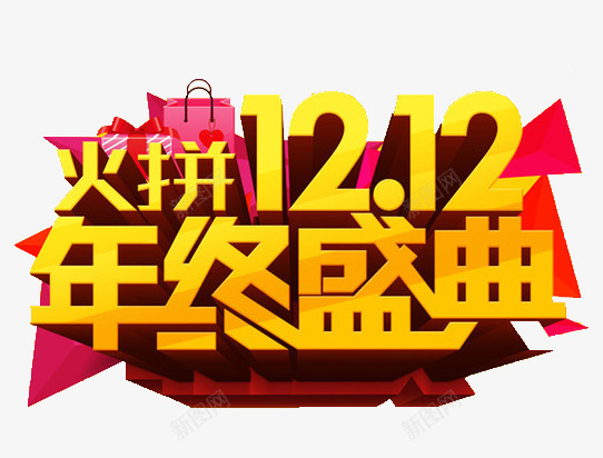 火拼双12png免抠素材_新图网 https://ixintu.com 双12 年终 火拼 盛典