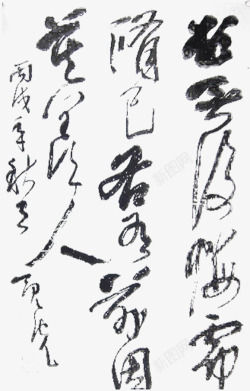 飞白字画素材