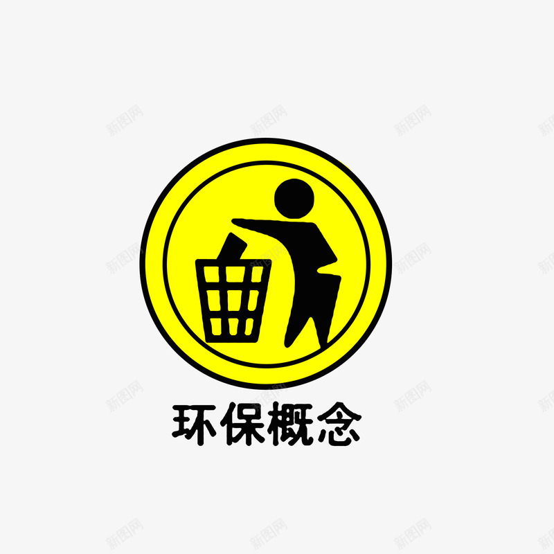 环保概念png免抠素材_新图网 https://ixintu.com 你我的举手之劳 扔垃圾标志 环保概念 黄色黑色