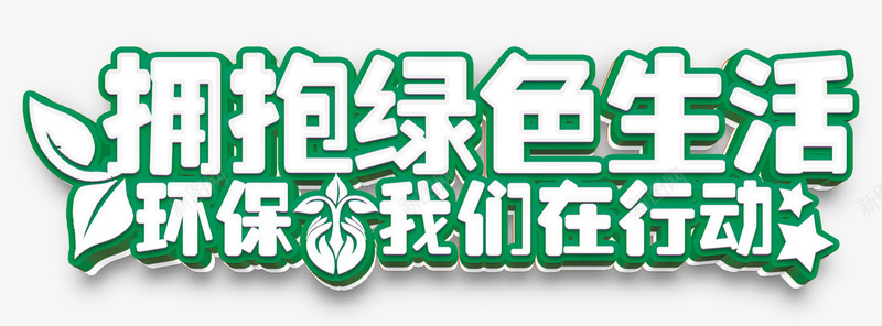 生态环保主题艺术字png免抠素材_新图网 https://ixintu.com 一带一路 共建繁荣 民生 生态环保 科技创新 经济发展政策 绿色发展 造福人民