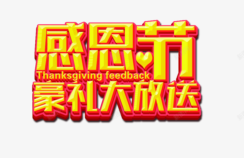 感恩节豪礼大放送png免抠素材_新图网 https://ixintu.com 优惠 感恩促销 感恩节 撞色 活动 淘宝店铺 轮播感恩钜惠