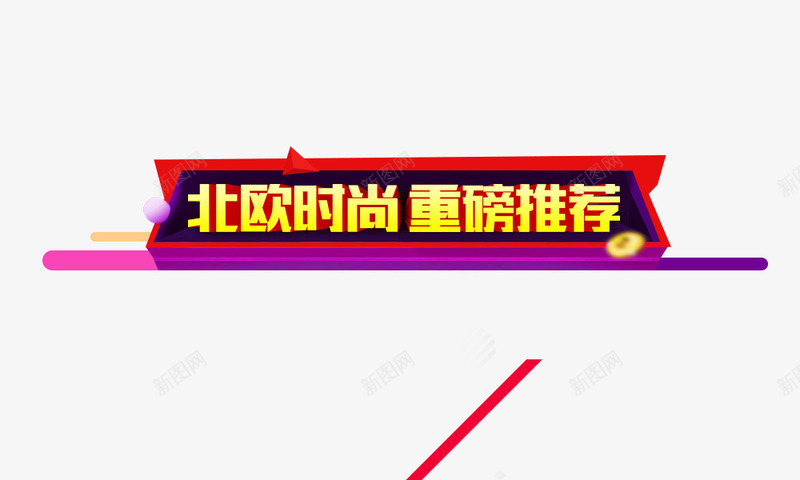 活动标题png免抠素材_新图网 https://ixintu.com 双12标题 字体效果 活动标题