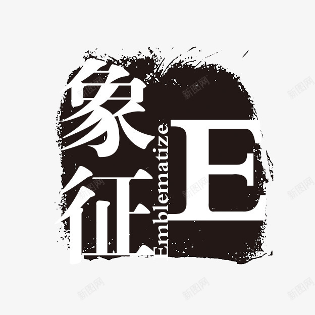 象征字体png免抠素材_新图网 https://ixintu.com E PSD拓印字体 个性字体 中文古典书法 古代书法刻字 字库 广告字体 美术字 艺术字体 设计字体 象征