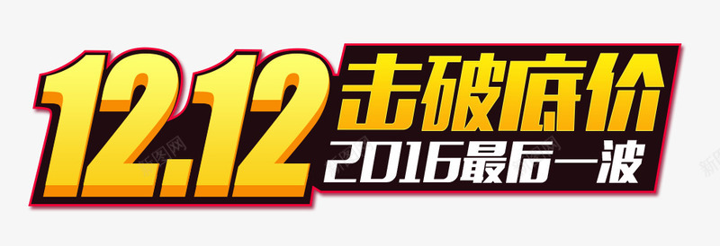 双十二促销艺术字png免抠素材_新图网 https://ixintu.com 促销艺术字 击破底价 双12 最后一波 淘宝艺术字