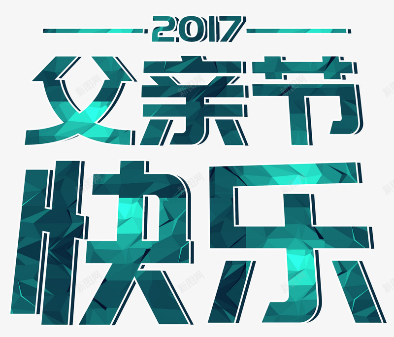 绿色几何渐变父亲节艺术字png免抠素材_新图网 https://ixintu.com 2017 PSD 几何 感恩父亲节 渐变 父亲节 父亲节促销 父亲节字体 父亲节快乐 父亲节活动 父亲节艺术字 绿色 艺术字