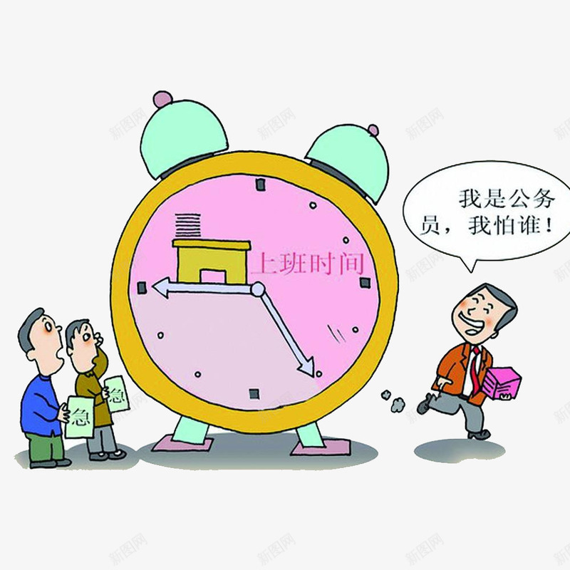 公务员上班时间卡通图png免抠素材_新图网 https://ixintu.com 上班 上班打咖 事业单位 公务员 公务员卡通 国家 工作 打卡 时间 铁饭碗