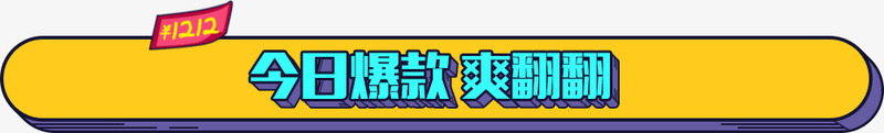 黄色横幅双1212png免抠素材_新图网 https://ixintu.com 1212 横幅 黄色