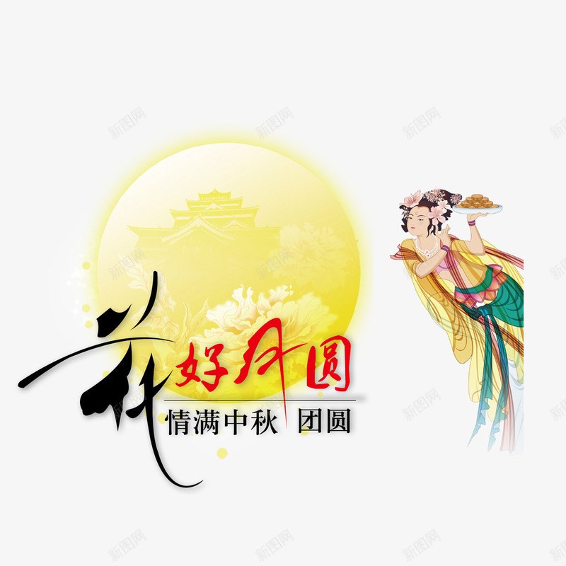 花好月圆嫦娥送月饼png免抠素材_新图网 https://ixintu.com 吃月饼 嫦娥 嫦娥献礼 月饼 花好月圆 贺中秋 赏月亮 迎佳节