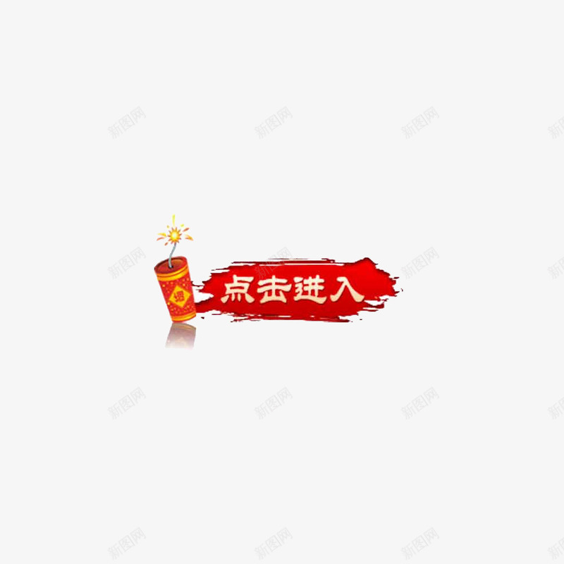 点击进图标题png_新图网 https://ixintu.com 淘宝素材 点击进图标题 装饰素材