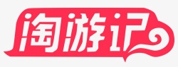 淘游记双12淘游记促销标签图标高清图片