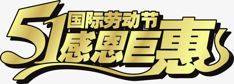 劳动节感恩巨惠金色字体png免抠素材_新图网 https://ixintu.com 劳动节 字体 感恩 金色