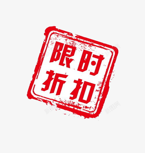 淘宝限时折扣标签png免抠素材_新图网 https://ixintu.com 促销标签 折扣标签 淘宝购物标签 红色文字 限时折扣