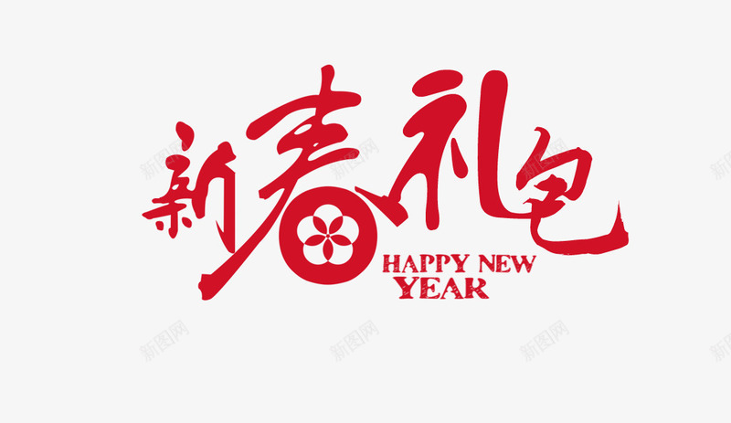 新春礼包红色艺术字png免抠素材_新图网 https://ixintu.com 免扣素材 字体设计 新年 新春礼包 春节 红色 艺术字