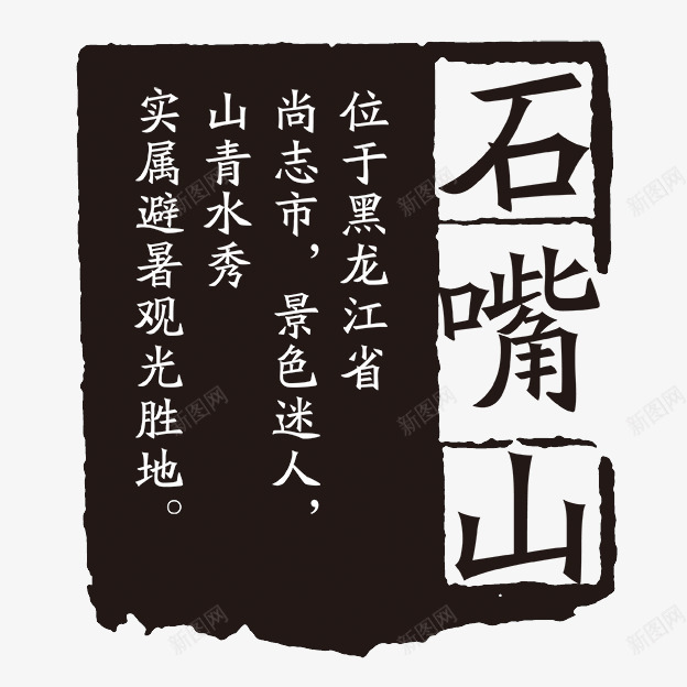 石嘴山png免抠素材_新图网 https://ixintu.com PSD拓印字体 个性字体 中文古典书法 古代书法刻字 字库 广告字体 石嘴山 石嘴山免费下载 美术字 艺术字体 设计字体