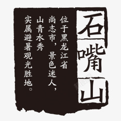 免费美术字石嘴山高清图片