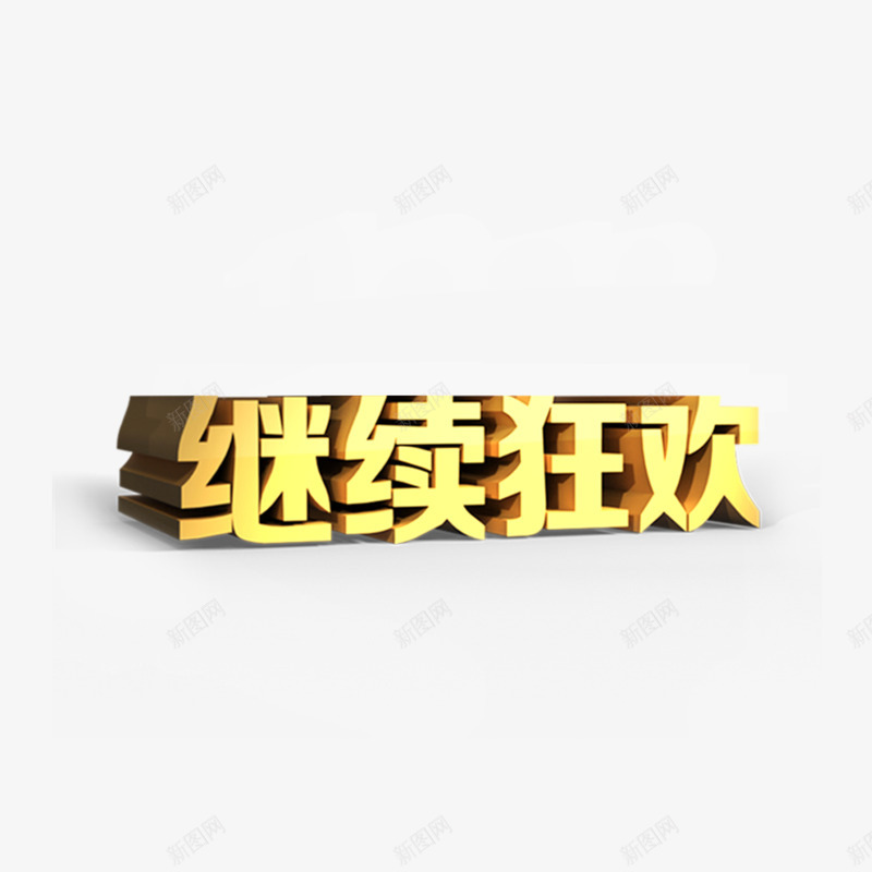 狂欢继续png免抠素材_新图网 https://ixintu.com 双12活动 双十二 淘宝双12 狂欢艺术字 继续狂欢