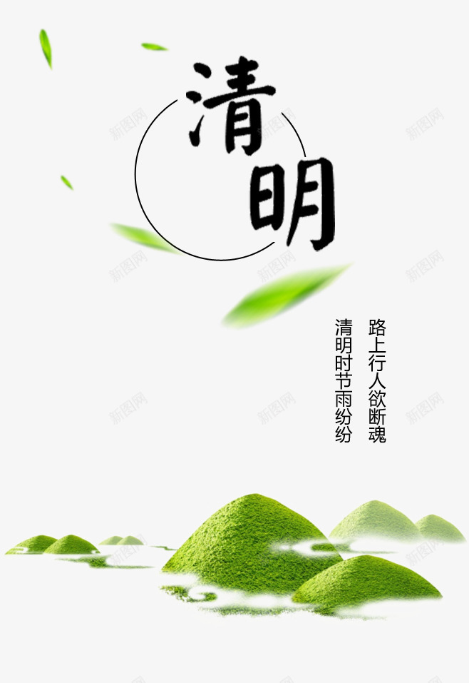 清明png免抠素材_新图网 https://ixintu.com 清明框 清明海报装饰素材 清明节 清明诗词 漂浮绿叶