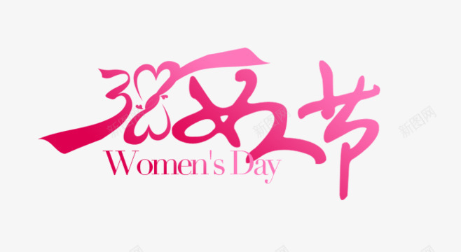 38妇女节png免抠素材_新图网 https://ixintu.com 38 png 女生节 妇女节