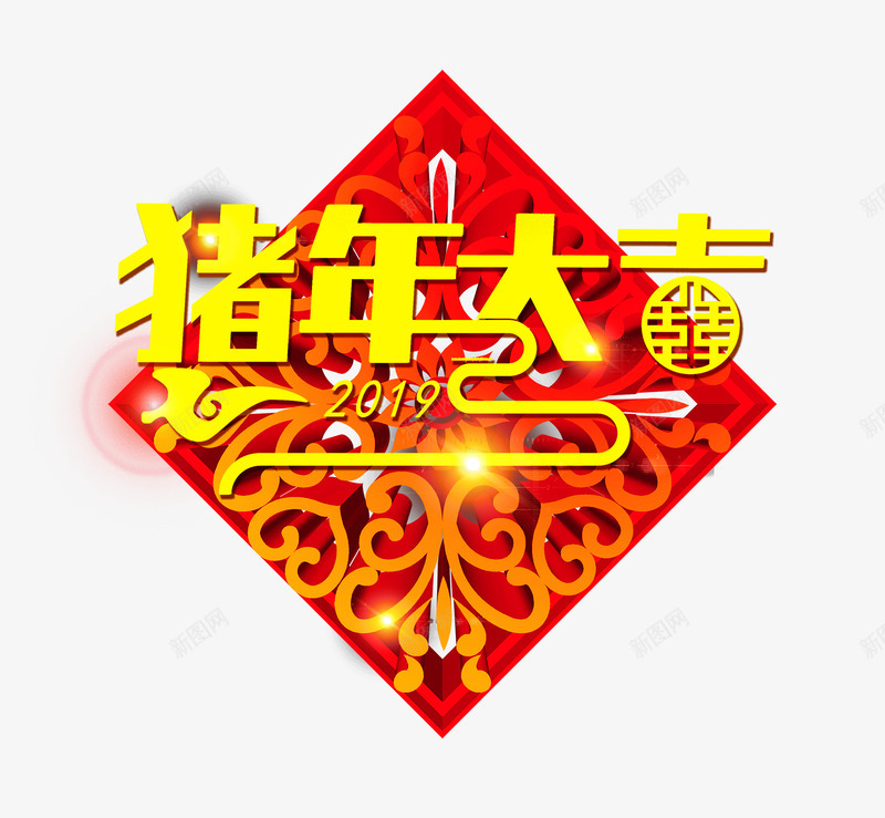 2019猪年大吉海报psd_新图网 https://ixintu.com 2019年快乐 快乐 新年 新年快乐 新春 春节快乐 猪年大吉 过年