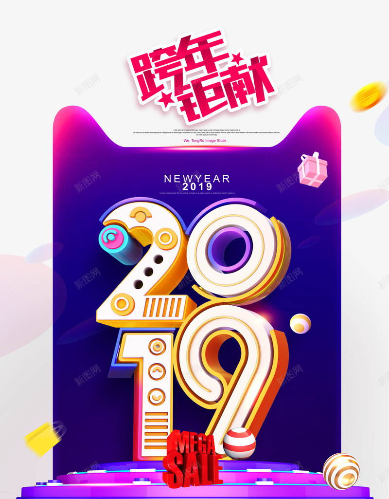 2019跨年巨献psd免抠素材_新图网 https://ixintu.com 2019 巨献 新年春节 跨年